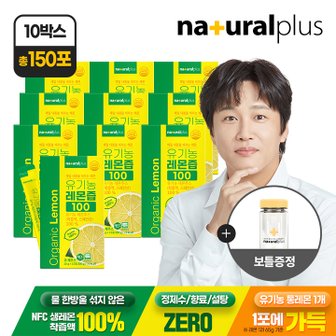 내츄럴플러스 유기농 레몬즙 100 15포 10박스 + 보틀1개 증정 / 1포 1레몬 NFC착즙 100% 스틱
