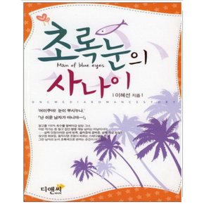 중고 초록눈의 사나이 /상태(중)/디앤씨미디어/이혜선