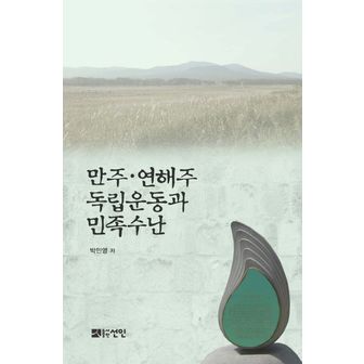 교보문고 만주 연해주 독립운동과 민족수난