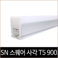 SN 스퀘어 사각 T5 고효율 900 LED 15W 전구색