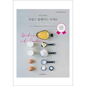 프랑스 홈메이드 디저트 쿠키 케이크 (정통 프랑스 파티세리 시리즈 1)