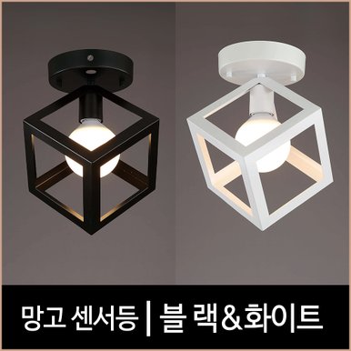 망고 센서등 블랙&화이트 모네큐브 LED조명