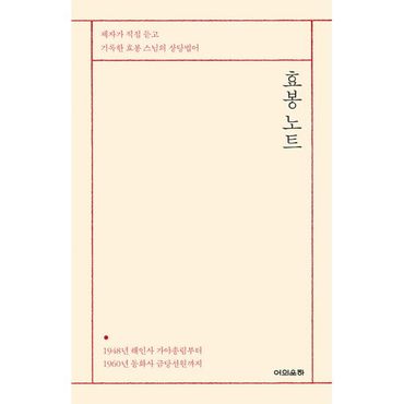 밀크북 효봉 노트 : 제자가 직접 듣고 기록한 효봉 스님의 상당 법어, 1948년 해인사 가야총림부터 1960년 동화사 금당선원까지