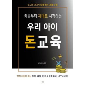 [가을책방] [산지] 처음부터 제대로 시작하는 우리 아이 돈교육