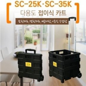 )접이식 쇼핑카트 (중)SC-25K/카트/쇼핑카트/핸드카트/쇼핑백카트/장보기카트/장보기/접이식카트/다용