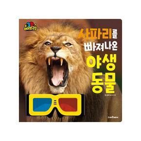 스마트베어 3D 라이브 극장 사파리를 빠져나온 야생 동물 3D입체 안경 포함