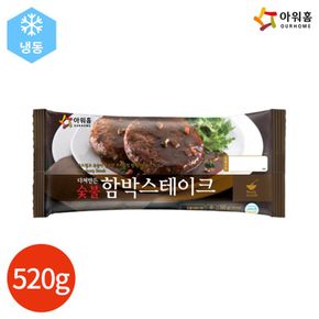 다져만든 숯불 함박스테이크 520g x 2봉[32445517]