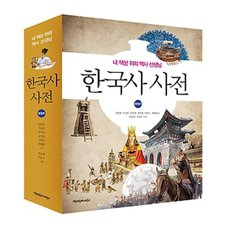 책과함께어린이/한국사 사전 (통합본)-내 책상 위의 역사 선생님