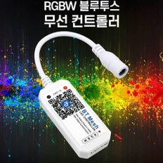 rgb rgbw led 모듈 블루투스 무선 컨트롤러 제어기