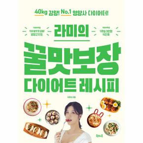 라미의 꿀맛보장 다이어트 레시피 - 40kg 감량! No.1 영양사 다이어터!