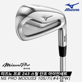 2023 프로 243(MIZUNO PRO 243) 스틸 단조 아이언세트[남성용][7i][NS PRO MODUS3 105]