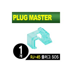 PLUG MASTER NM-PS01G RJ-45 플러그 SOS(그린/낱개)