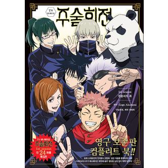 제이북스 주술회전 TV 애니메이션 1st season 컴플리트 북 만화 책