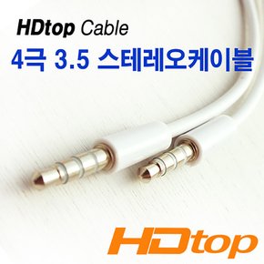 4극 3.5 스테레오케이블 3M HT-SM300