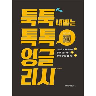 제이북스 툭툭 내뱉는 톡톡 잉글리시