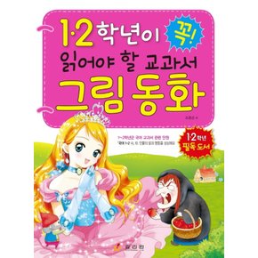 효리원 1, 2학년이 꼭 읽어야 할 교과서 그림 동화