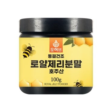 오허브 호주산 동결건조 로얄제리 분말 100g