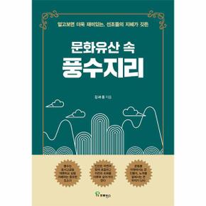 문화유산 속 풍수지리 - 알고보면 더욱 재미있는, 선조들의 지혜가 깃든
