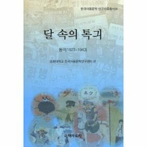 달 속의 톡긔