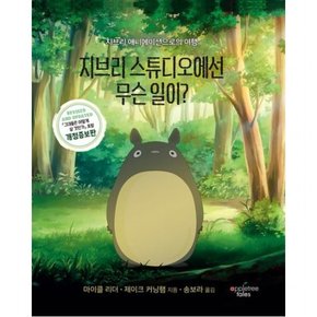 지브리 스튜디오에선 무슨 일이? [개정증보판] : 지브리 애니메이션으로의 여행