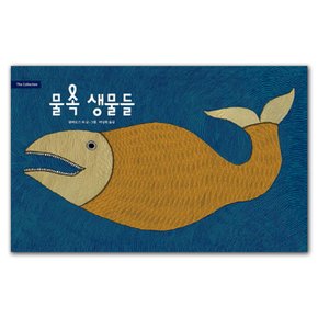 [보림] 물 속 생물들 (The Collection) 양장판