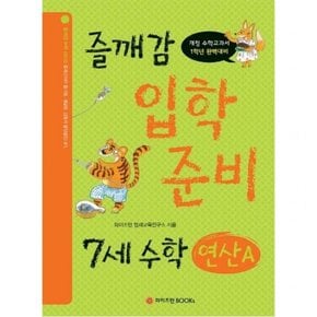 즐깨감 입학 준비 7세 수학: 연산A : 개정 수학교과서 1학년 완벽대비 (즐깨감 수학 시리즈)