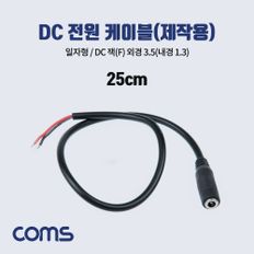 Coms DC 전원 케이블 DC(Female) 외경 3.5(내경1.3)