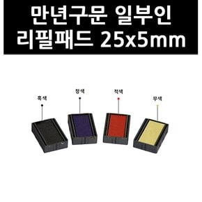 (9753880) 만년구문 일부인 리필패드 25x5mm