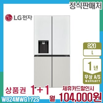 LG 얼음정수기 냉장고 엘지오브제 820L 화이트그레이 W824MWG172S 5년 117000