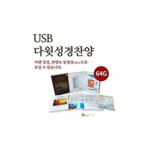 다윗성경 찬양반주기 3(USB동영상)