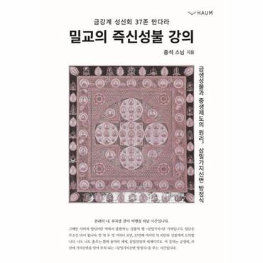 웅진북센 밀교의 즉신성불 강의   금강계 성신회 37존 만다라