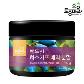 백두산 하스카프베리 분말 150g_하니베리,블루허니서클 100%