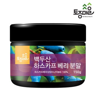 토종마을 백두산 하스카프베리 분말 150g_하니베리,블루허니서클 100%