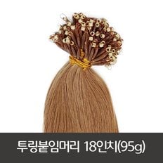 100% 인모 매직투링 붙임머리 18인치 (48cm) 200가닥 긴머리 연장시술 미용재료