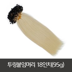 100% 인모 매직투링 붙임머리 18인치 (48cm) 200가닥 긴머리 연장시술 미용재료