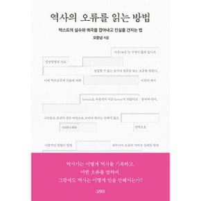 역사의 오류를 읽는 방법 : 텍스트의 실수와 왜곡을 잡아내고 진실을 건지는 법