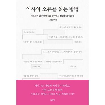 밀크북 역사의 오류를 읽는 방법 : 텍스트의 실수와 왜곡을 잡아내고 진실을 건지는 법