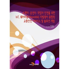 보행자·운전자·작업자 안전을 위한 IoT, 웨어러블(Wearable) 자발광이 융합된 교통안전 디바이스 및 솔루