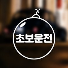 초보운전 포인트 스티커 초보폭탄