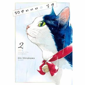 50센티미터의 일생 2 - SC 컬렉션