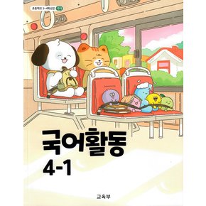 초등학교 교과서 구입 4학년 1학기 국어활동 4-1 (2025)