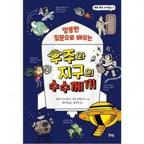 엉뚱한 질문으로 배우는 우주와 지구의 수수께끼 : (팩트 체크 사이언스 3)