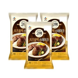 CJ제일제당 고메 치즈 함박스테이크 465g x3개