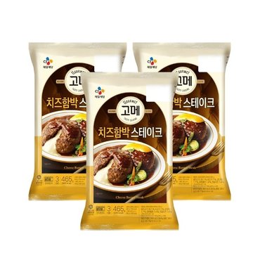 CJ제일제당 고메 치즈 함박스테이크 465g x3개