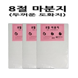 명진문구산업 No10/8절마분지 백색두꺼운도화지 흰색두꺼운도화지