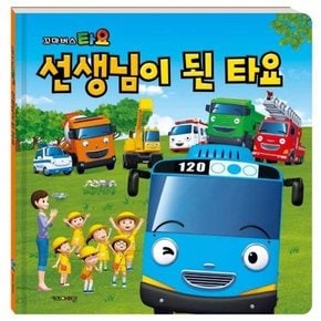 꼬마버스 타요 선생님이 된 타요  - 양장본 Hardcover