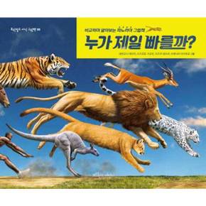 [보랏빛소어린이] 누가 제일 빠를까  - 양장본 Hardcover