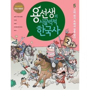 용선생의 시끌벅적 한국사 5: 고려, 위기 속에서 길을 찾다 : 저자 현장 강의 전면 개정판