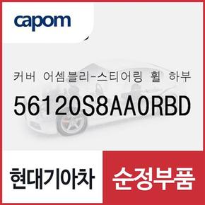 스티어링휠(운전대) 하부 커버 (56120S8AA0RBD) 더 뉴 팰리세이드