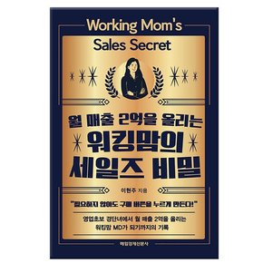 월 매출 2억을 올리는 워킹맘의 세 일즈 비밀 /매일경제신문사